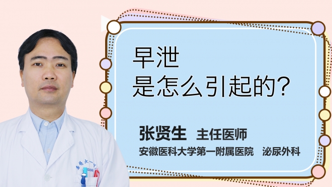 早泄是怎么引起的？