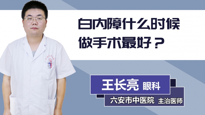 白內(nèi)障什么時(shí)候做手術(shù)最好？
