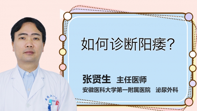 如何診斷陽痿？