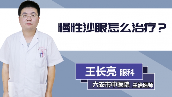 慢性沙眼怎么治療？