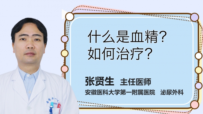 什么是血精？如何治療？