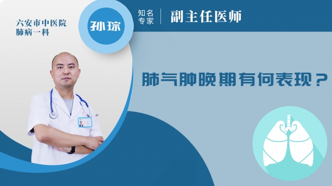肺氣腫晚期有何表現(xiàn)？