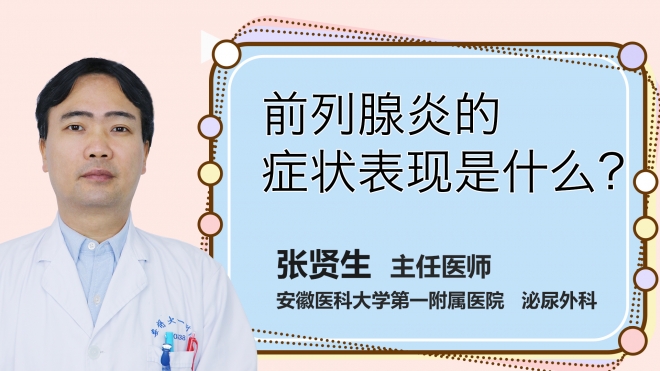 前列腺炎的癥狀表現(xiàn)是什么？