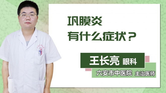 鞏膜炎有什么癥狀？