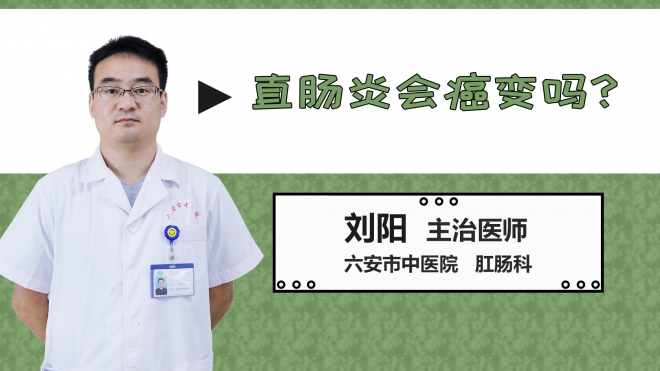 直腸炎會癌變嗎？