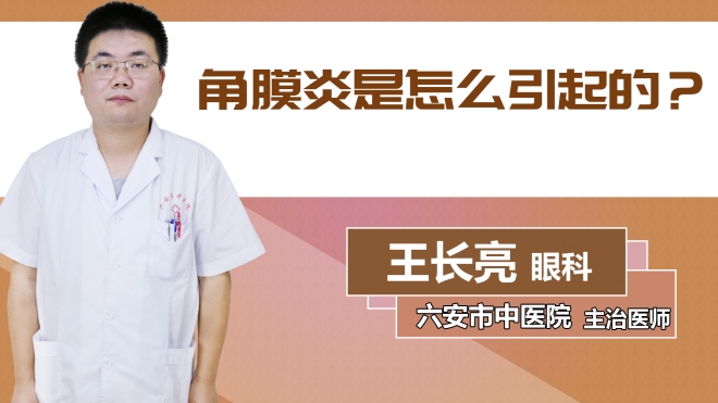 角膜炎是怎么引起的？