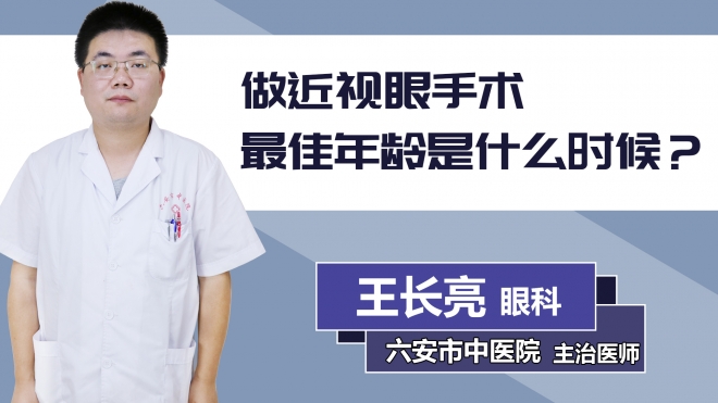 做近視眼手術(shù)最佳年齡是什么時(shí)候？