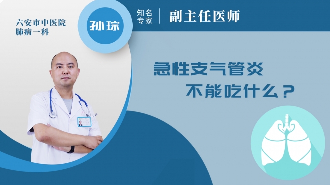 急性支氣管炎不能吃什么?