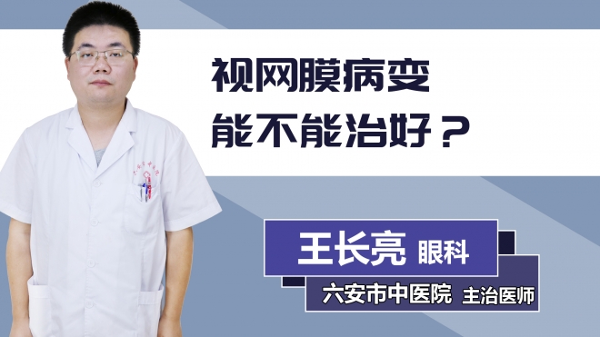 視網(wǎng)膜病變能不能治好？