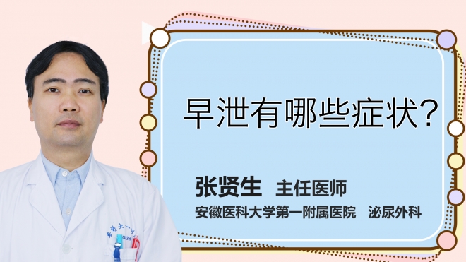 早泄有哪些癥狀？