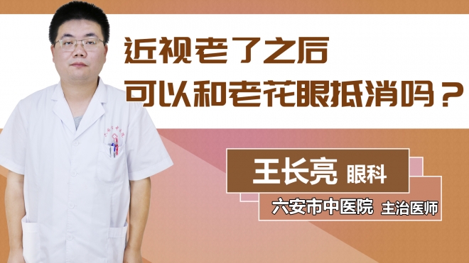 近視老了之后可以和老花眼抵消嗎？