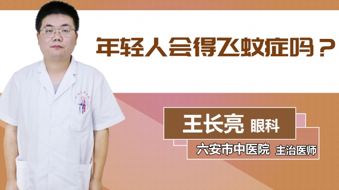 年輕人會得飛蚊癥嗎？