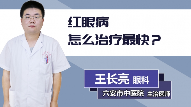 紅眼病怎么治療最快？