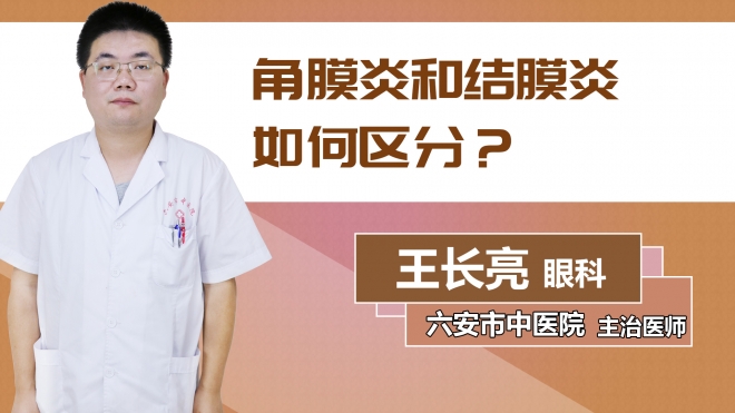 角膜炎和結(jié)膜炎如何區(qū)分？