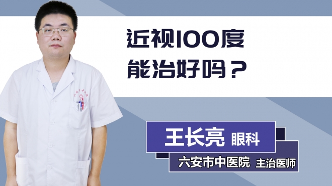 近視100度能治好嗎？