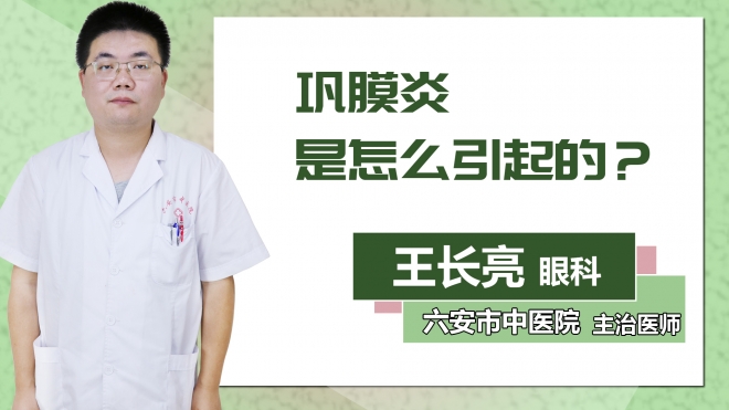 鞏膜炎是怎么引起的？