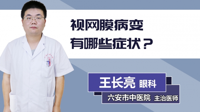 視網(wǎng)膜病變有哪些癥狀？