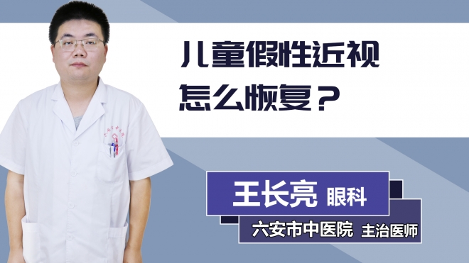 兒童假性近視怎么恢復(fù)？