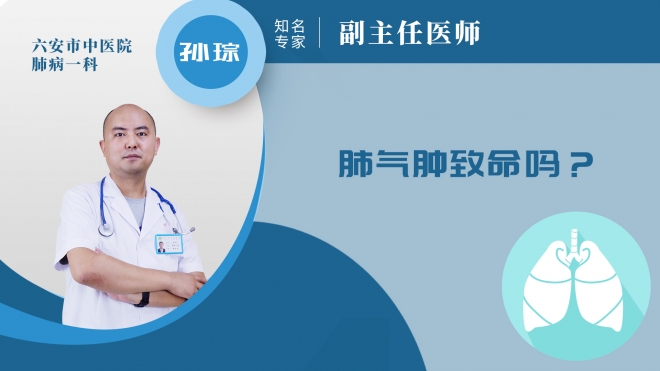 肺氣腫致命嗎?