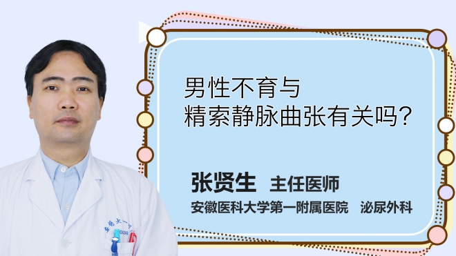 男性不育與精索靜脈曲張有關嗎？