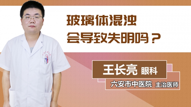 玻璃體混濁會導(dǎo)致失明嗎？