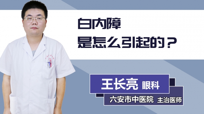 白內(nèi)障是怎么引起的？