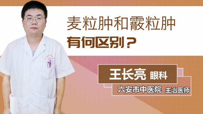 麥粒腫和霰粒腫有何區(qū)別？