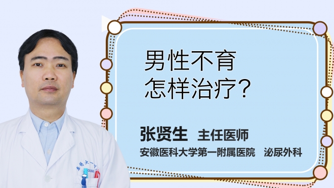 男性不育怎樣治療？