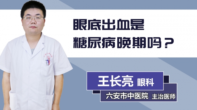 眼底出血是糖尿病晚期嗎？