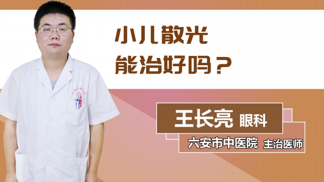 小兒散光能治好嗎？