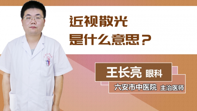 近視散光是什么意思？