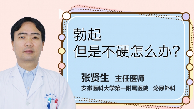 勃起但是不硬怎么辦？