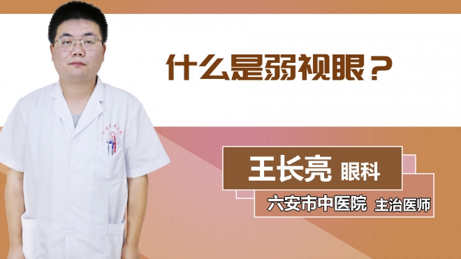 什么是弱視眼？