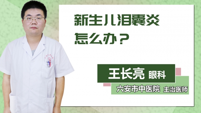 新生兒淚囊炎怎么辦？