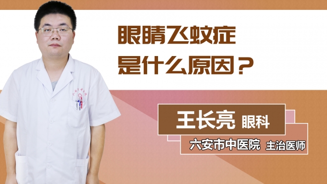 眼睛飛蚊癥是什么原因？