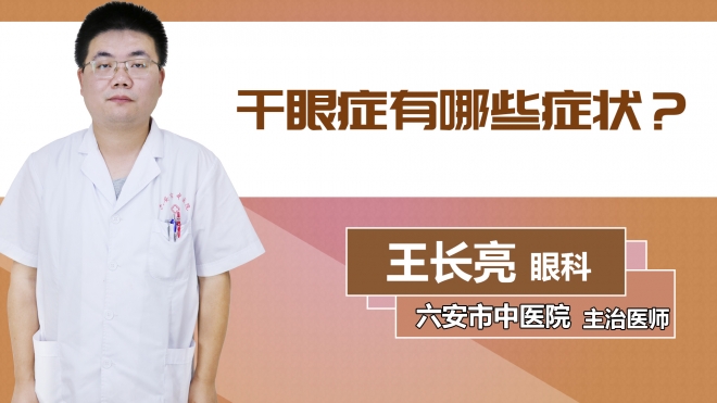 干眼癥有哪些癥狀？