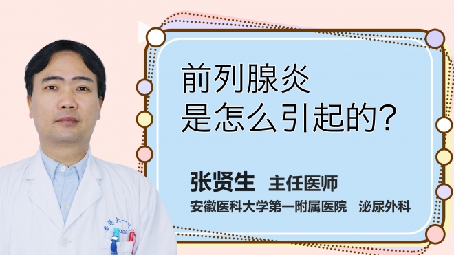 前列腺炎是怎么引起的？