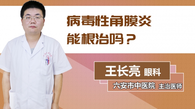 病毒性角膜炎能根治嗎？
