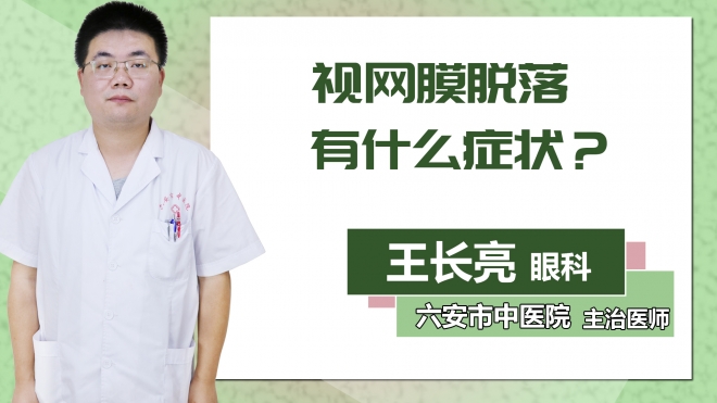 視網(wǎng)膜脫落有什么癥狀？