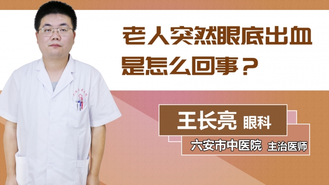 老人突然眼底出血是怎么回事？