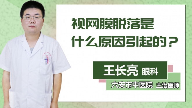 視網(wǎng)膜脫落是什么原因引起的？