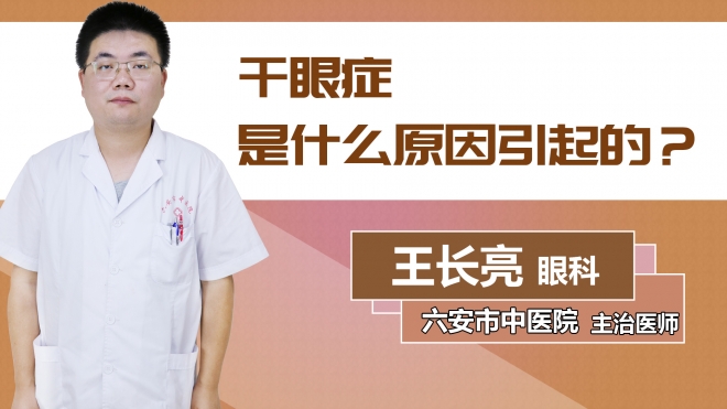 干眼癥是什么原因引起的？