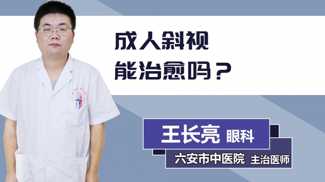 成人斜視能治愈嗎？