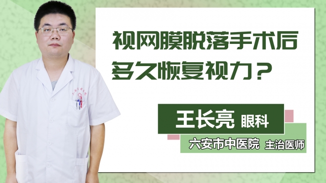 視網(wǎng)膜脫落手術(shù)后多久恢復(fù)視力？