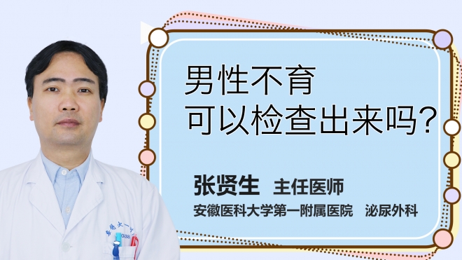 男性不育可以檢查出來嗎？