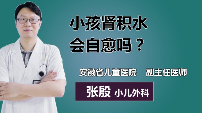 小孩腎積水會(huì)自愈嗎？
