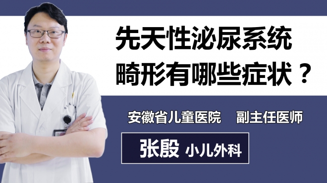 先天性泌尿系統(tǒng)畸形有哪些癥狀？