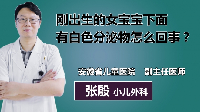 剛出生的女寶寶下面有白色分泌物怎么回事？