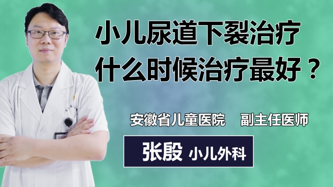 小兒尿道下裂治療什么時候治療最好？
