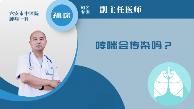 哮喘會傳染嗎?